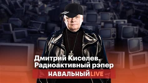 киселев рэп